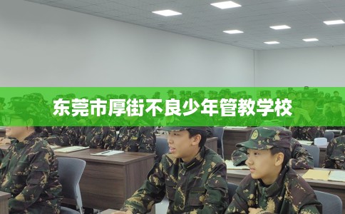 东莞市厚街不良少年管教学校