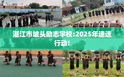 湛江市坡头励志学校:2025年速速行动!