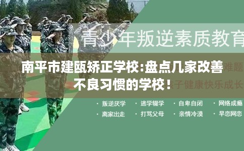 南平市建瓯矫正学校:盘点几家改善不良习惯的学校！