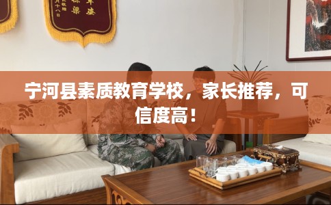 宁河县素质教育学校,家长推荐,可信度高! 宁河县素质教育学校,家长推荐,可信度高!