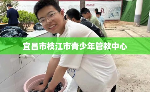 宜昌市枝江市青少年管教中心 宜昌市枝江市青少年管教中心