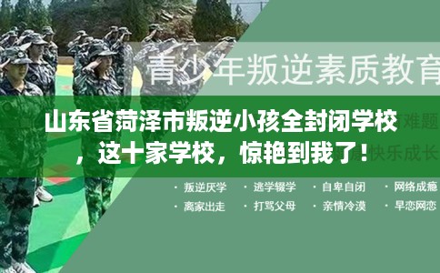 山东省菏泽市叛逆小孩全封闭学校，这十家学校，惊艳到我了！