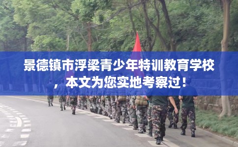 景德镇市浮梁青少年特训教育学校,本文为您实地考察过! 景德镇市浮梁青少年特训教育学校,本文为您实地考察过!