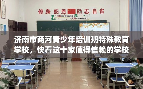 济南市商河青少年培训班特殊教育学校，快看这十家值得信赖的学校！