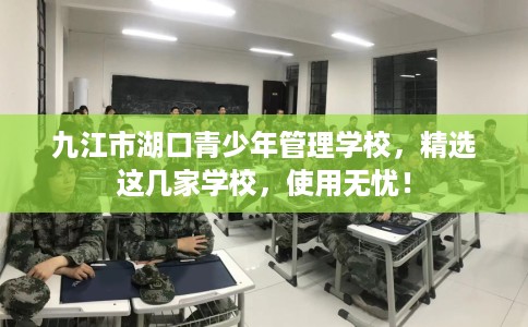 九江市湖口青少年管理学校，精选这几家学校，使用无忧！