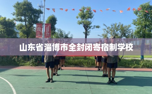 山东省淄博市全封闭寄宿制学校