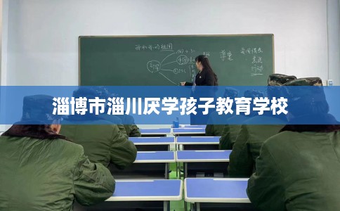 淄博市淄川厌学孩子教育学校