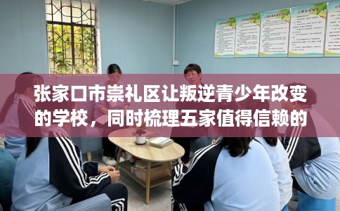 张家口市崇礼区让叛逆青少年改变的学校,同时梳理五家值得信赖的学校! 张家口市崇礼区让叛逆青少年改变的学校,同时梳理五家值得信赖的学校!