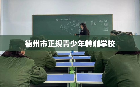德州市正规青少年特训学校