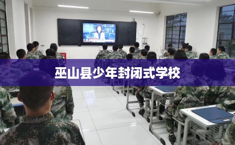 巫山县少年封闭式学校