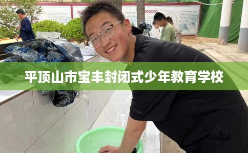 平顶山市宝丰封闭式少年教育学校
