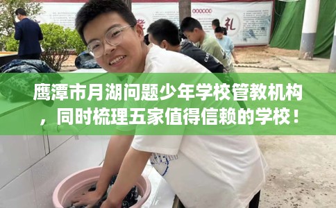 鹰潭市月湖问题少年学校管教机构，同时梳理五家值得信赖的学校！