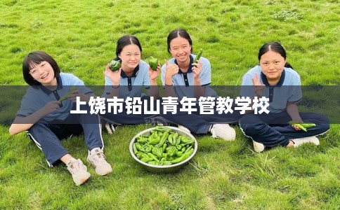 上饶市铅山青年管教学校