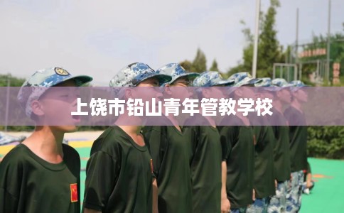 上饶市铅山青年管教学校