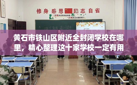 黄石市铁山区附近全封闭学校在哪里,精心整理这十家学校一定有用! 黄石市铁山区附近全封闭学校在哪里,精心整理这十家学校一定有用!