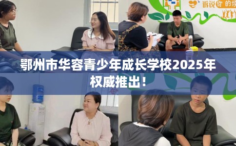 鄂州市华容青少年成长学校2025年权威推出！