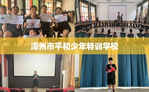 漳州市平和少年特训学校