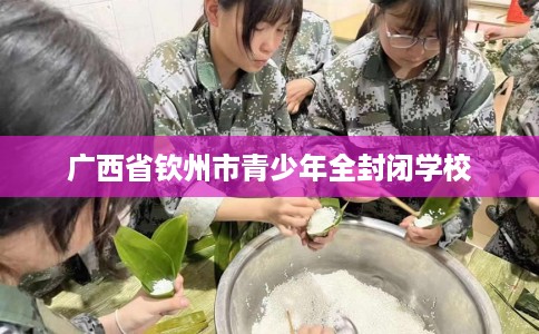 广西省钦州市青少年全封闭学校