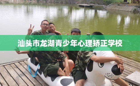 汕头市龙湖青少年心理矫正学校 汕头市龙湖青少年心理矫正学校