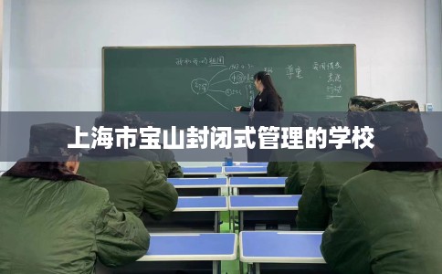 上海市宝山封闭式管理的学校