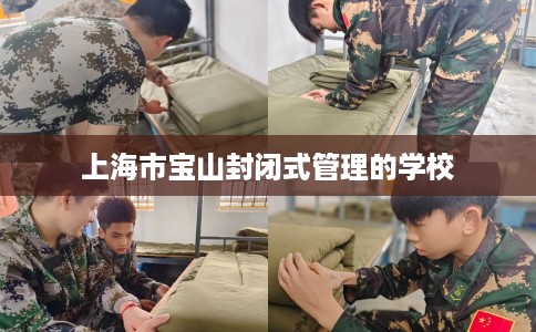 上海市宝山封闭式管理的学校