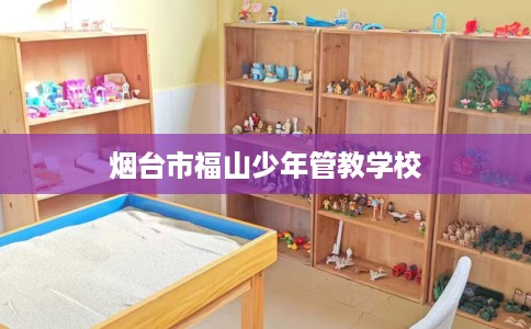 烟台市福山少年管教学校