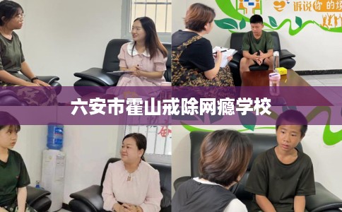 六安市霍山戒除网瘾学校