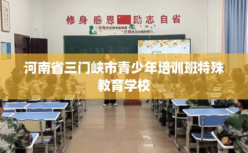 河南省三门峡市青少年培训班特殊教育学校 河南省三门峡市青少年培训班特殊教育学校