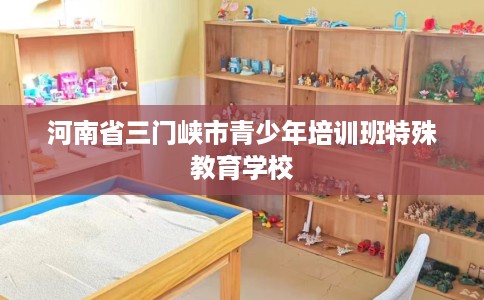 河南省三门峡市青少年培训班特殊教育学校