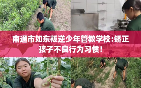 南通市如东叛逆少年管教学校:矫正孩子不良行为习惯！