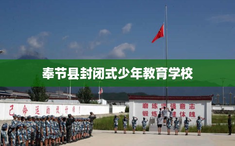 奉节县封闭式少年教育学校