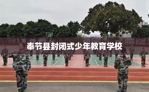 奉节县封闭式少年教育学校