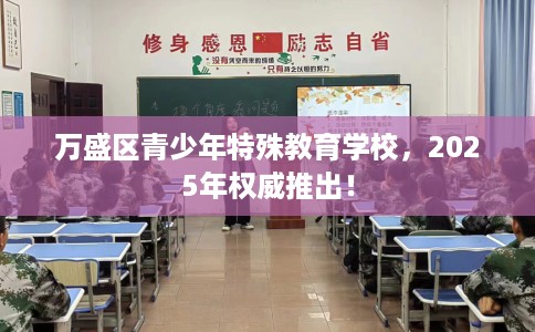 万盛区青少年特殊教育学校，2025年权威推出！