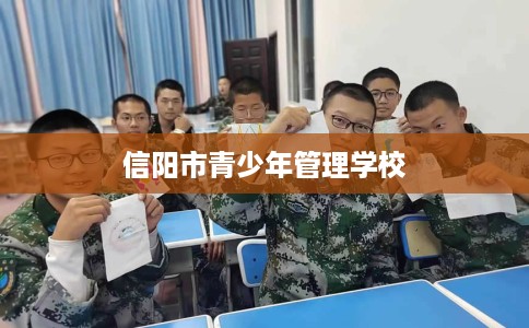 信阳市青少年管理学校