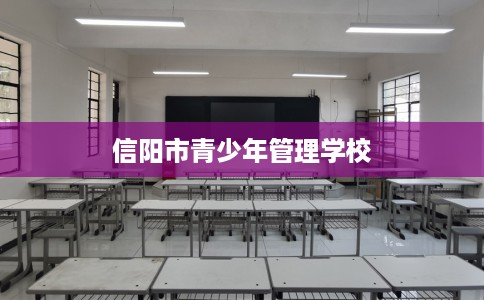 信阳市青少年管理学校
