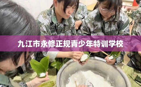 九江市永修正规青少年特训学校