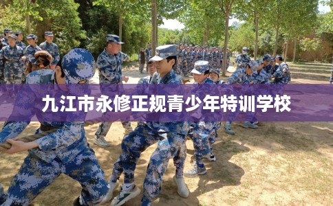 九江市永修正规青少年特训学校