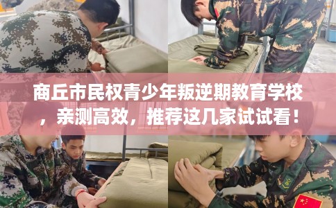 商丘市民权青少年叛逆期教育学校，亲测高效，推荐这几家试试看！