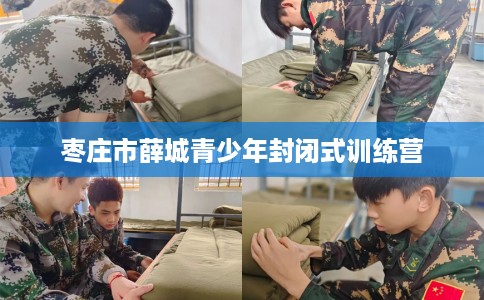 枣庄市薛城青少年封闭式训练营
