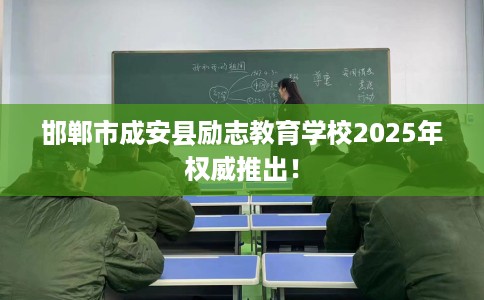 邯郸市成安县励志教育学校2025年权威推出! 邯郸市成安县励志教育学校2025年权威推出!