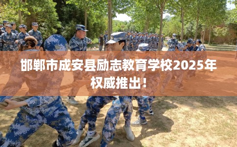 邯郸市成安县励志教育学校2025年权威推出！