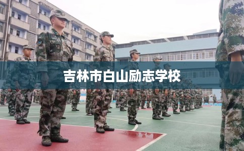吉林市白山励志学校