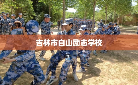 吉林市白山励志学校