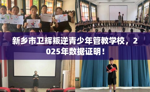 新乡市卫辉叛逆青少年管教学校,2025年数据证明! 新乡市卫辉叛逆青少年管教学校,2025年数据证明!