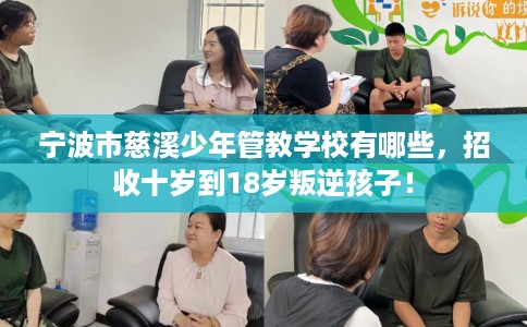 宁波市慈溪少年管教学校有哪些，招收十岁到18岁叛逆孩子！