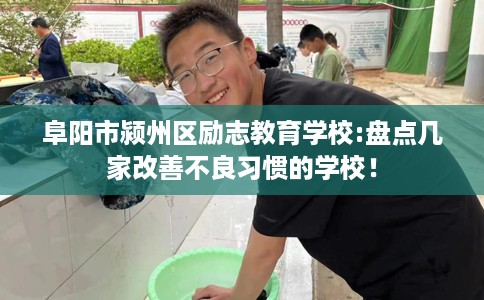 阜阳市颍州区励志教育学校:盘点几家改善不良习惯的学校！