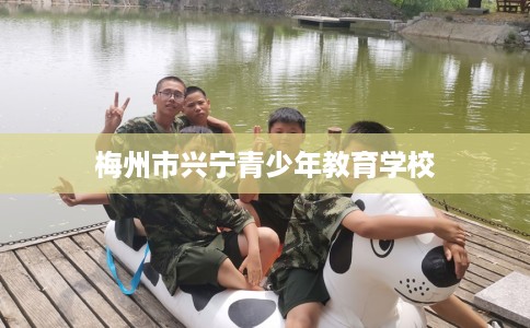 梅州市兴宁青少年教育学校 梅州市兴宁青少年教育学校