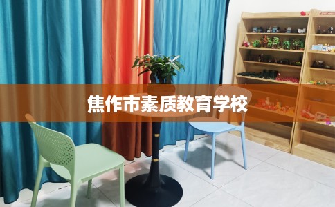 焦作市素质教育学校