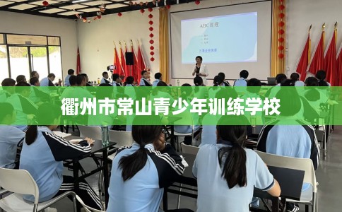 衢州市常山青少年训练学校
