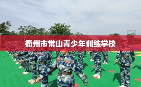 衢州市常山青少年训练学校